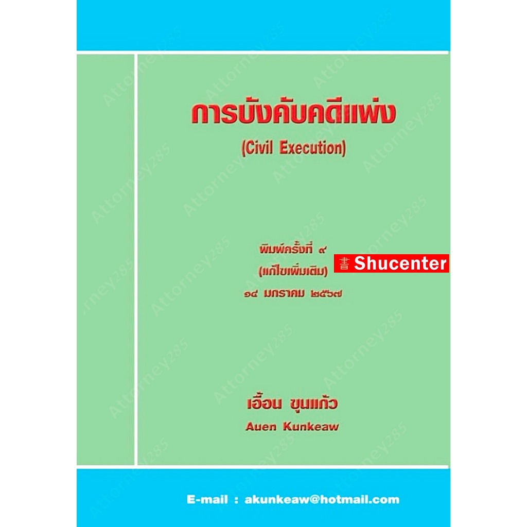S การบังคับคดีแพ่ง เอื้อน ขุนแก้ว
