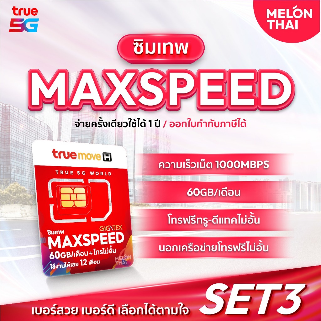 [ เลือกเบอร์ได้ SET 3 ] ซิมเทพ Max speed โทรฟรีทุกเครือข่าย 60GB / เดือน ซิมเน็ต ซิมรายปี ซิมเทพทรู sim true ซิมทรูรายปี