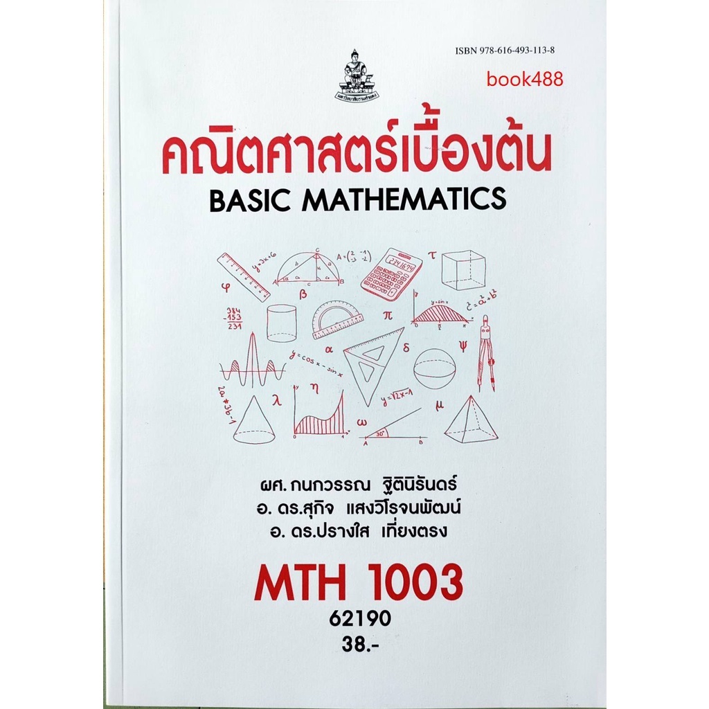 MTH1003(62190) คณิตศาสตร์เบื้องต้น