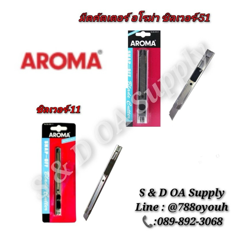 AROMA อโรม่า  คัตเตอร์ มีดคัตเตอร์สแตนเลสใหญ่  รุ่น Silver-51 และ Silver-11