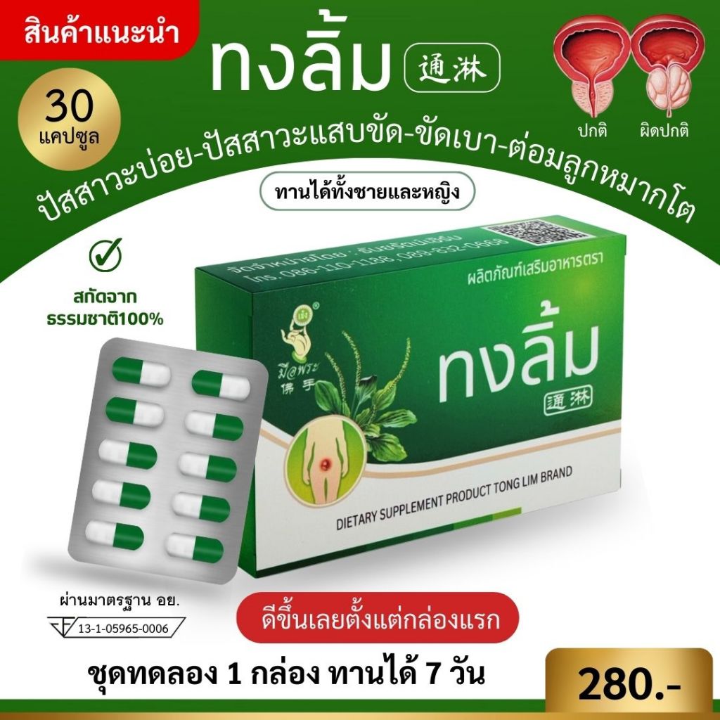 สมุนไพรจีนทงลิ้ม มีอย. ปัสสาวะบ่อย ปัสสาวะแสบขัด ต่อลูกหมากโต กระเพาะปัสสาวะอักเสบ ปัสสาวะไม่สุด 1 กล่อง มี 30 แคปซูล