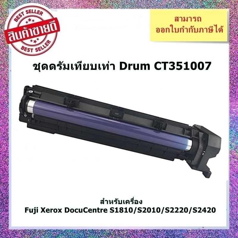 ชุดดรัมเทียบเท่า CT351007 สำหรับ Fuji Xerox DocuCentre S1810/S2010/S2220/S2420 ออกใบกำกับภาษีได้