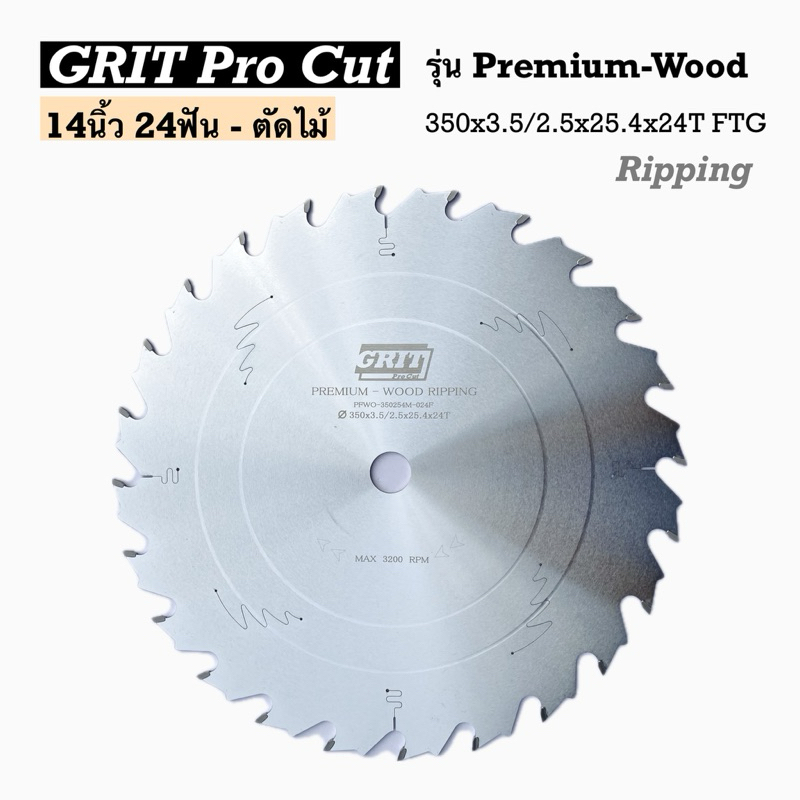 ใบเลื่อยวงเดือน 14นิ้ว 24ฟัน /ตัดไม้ : รุ่น Premium-Wood Rip cut (Chip Limiter)