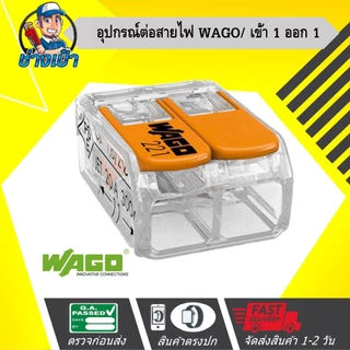 WAGO อุปกรณ์เชื่อมสายไฟ Terminal Connecter 3ช่อง 4มม. สินค้าเยอรมันแท้ 100%