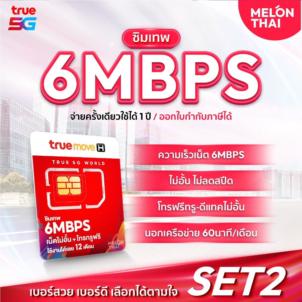 [ซิมเทพ6Mbps เลือกเบอร์ได้] SET2 ซิมเน็ตไม่อั้น ซิมรายปี ความเร็ว 6Mbps โทรฟรีทุกเครือข่าย Sim เทพ T