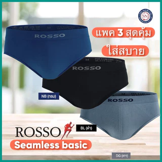 [ชุด 3 ตัว] ROSSO กางเกงในชาย SEAMLESS BASIC ทรง BRIEF กางเกงในไร้ตะเข็บ
