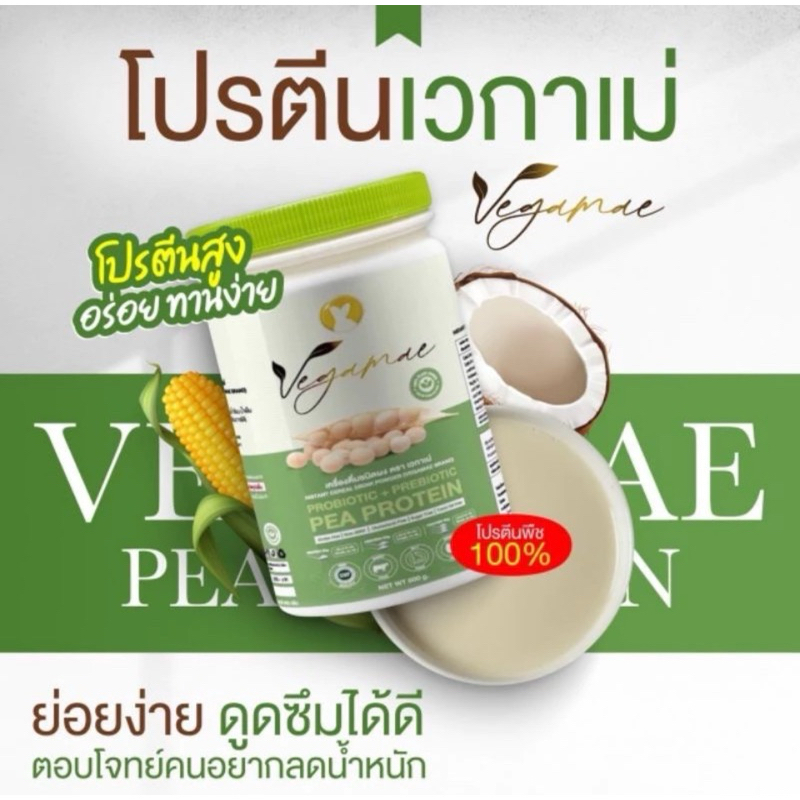 ‼️ค่าส่งถูก‼️ เวกาเม่โปรตีน  VEGAMAE 🫛🫘🥜โปรตีนจากผงถั่วลันเตาสีทอง (Pea Protein ) ✅มีเก็บปลายทาง