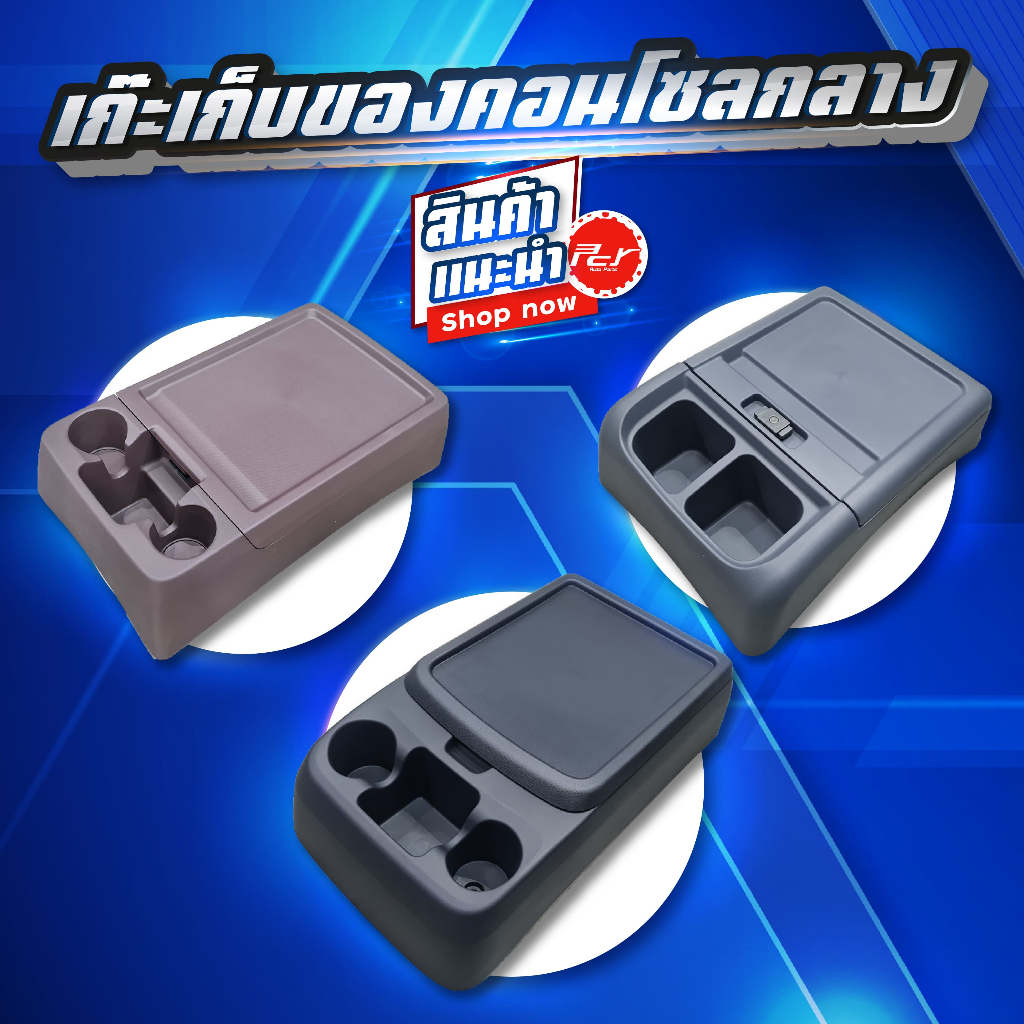 เก๊ะเก็บของคอลโซนกลาง //HINO // ISUZU // DOMINATOR500 / VICTOR/MEGA500 / DECA360 ** ของแต่ง รถบรรทุก