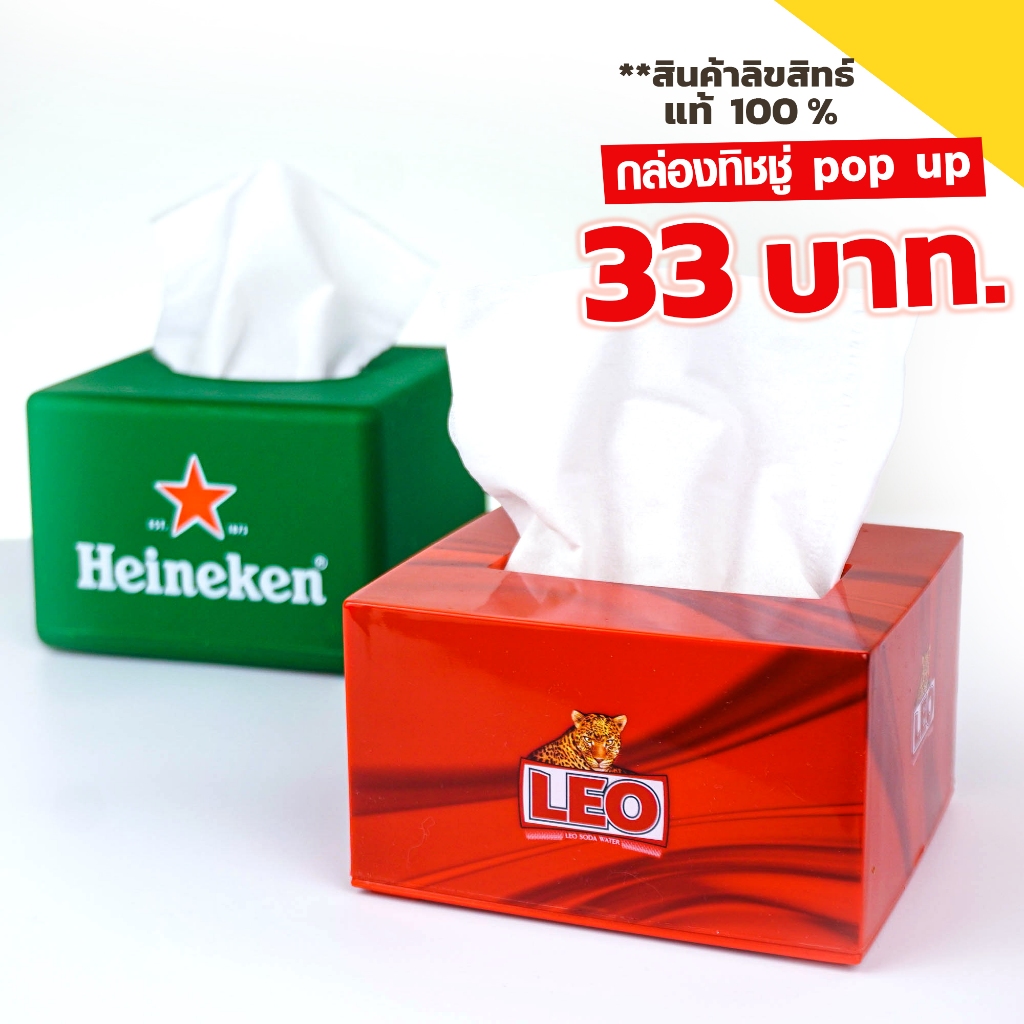 กล่องทิชชู่ pop up เบียร์ ลีโอ/ไฮเนเก้น (Beer Leo Heineken) แบบตั้งโต๊ะ ป๊อบอัพ สั้น พลาสติก