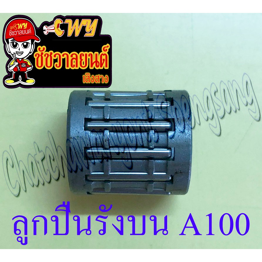 ลูกปืนรังบน (ปลายก้าน) A100 GP100 RGV TRS (9622)