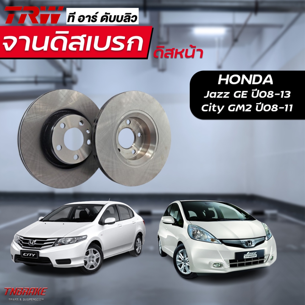 TRW จานเบรค honda city jazz ge ซิตี้ แจ๊ส ปี 2008-2013 จานเบรกแจ๊ส จานเบรก จานเบรคซิตี้