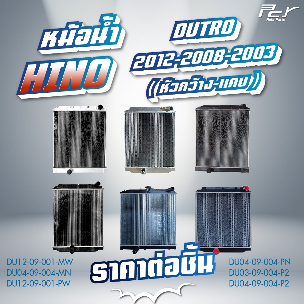 หม้อน้ำ // HINO // DUTRO 2012-2008-2003 ( หัวกว้าง-หัวแคบ) (อลูมิเนียม/ไฟเบอร์)* ของแต่ง รถบรรทุก *