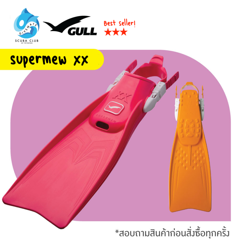 FIN Super mew xx ตีนกบ ฟินยี่ห้อ Gull*รบกวนใส่เบอร์โทรช่องหมายเหตุ