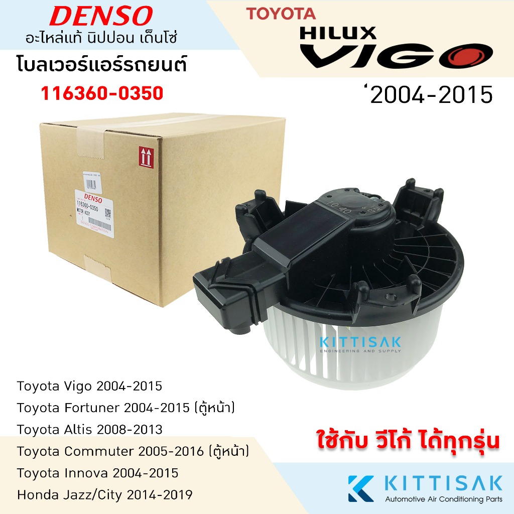 โบเวอร์แอร์  DENSO Toyota Vigo โบลเวอร์แอร์  พัดลมแอร์ โบเวอร์