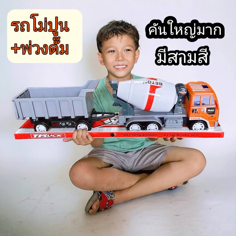 รถโม่ปูน+รถพ่วงดั๊ม #รถของเล่น#รถเด็ก