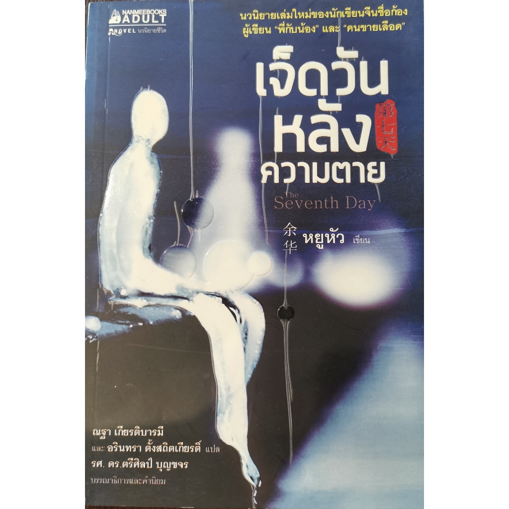 เจ็ดวันหลัง​ความ​ตาย / The Seventh Day / หยูหัว เขียน / ราคา​ปก​ 195.-