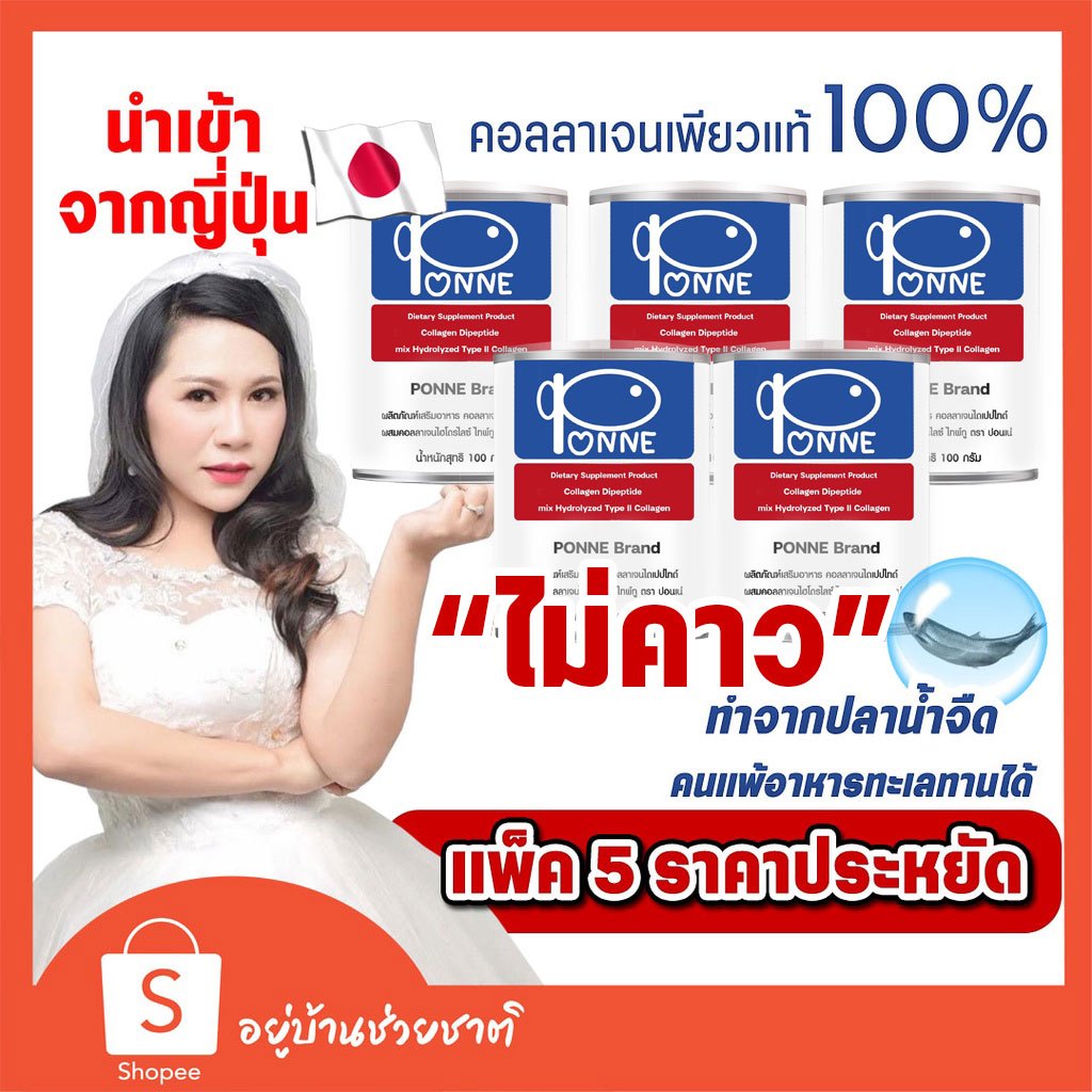 💢ส่งฟรี💢 คอลลาเจนแก้ปวดเข่า ไม่คาว จากปลาน้ำจืด  คอลลาเจนปอนเน่ Collagen PONNE ❤️ แพ็ค 5 กปุ
