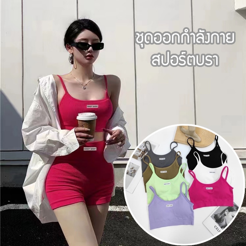 อัพเดตสีใหม่ 🌹 SUNBALEE ชุดออกกำลังกายผู้หญิง สปอร์ตบรา เสื้อสายเดี่ยว+กางเกงขาสั้น เล่นกีฬา ชุดโยคะ MA