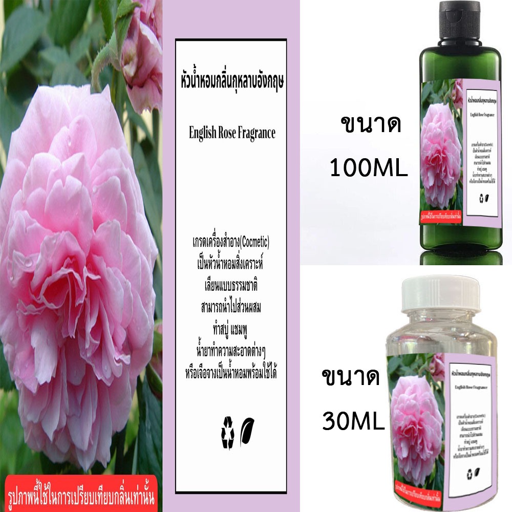 หัวน้ำหอมกลิ่นกุหลาบอังกฤษ English Rose Fragrance (ไม่เร่งเทส) หัวน้ำหอมแท้100%ขนาด30ML 100ML