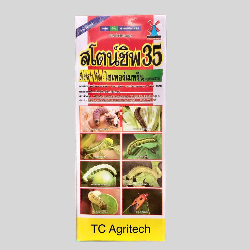 สโตน์ชิพ 35(ไซเพอร์เมทริน 35%) 100 ซีซี ตรากังหันลม สูตรเย็นสารกำจัดแมลง เพลี้ย หนอน ใช้ได้กับทุกพืช