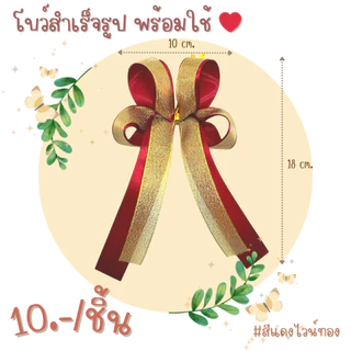 โบว์สำเร็จรูป โบว์ติดของขวัญ ติดกระเช้า ชะลอม ของรับไหว้ (พร้อมส่ง)
