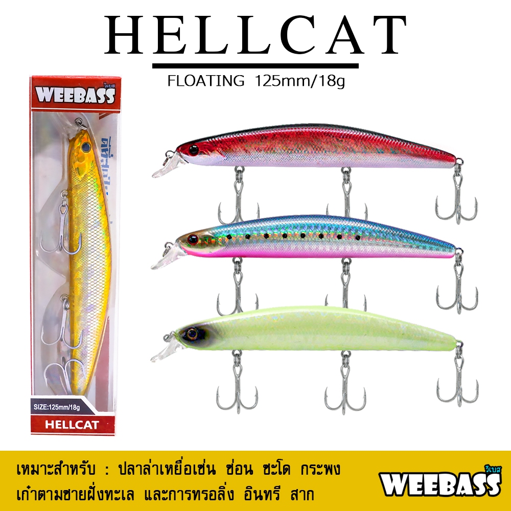 อุปกรณ์ตกปลา WEEBASS เหยื่อปลั๊ก - รุ่น HELLCAT FLOATING 125mm/18g เหยื่อปลอม