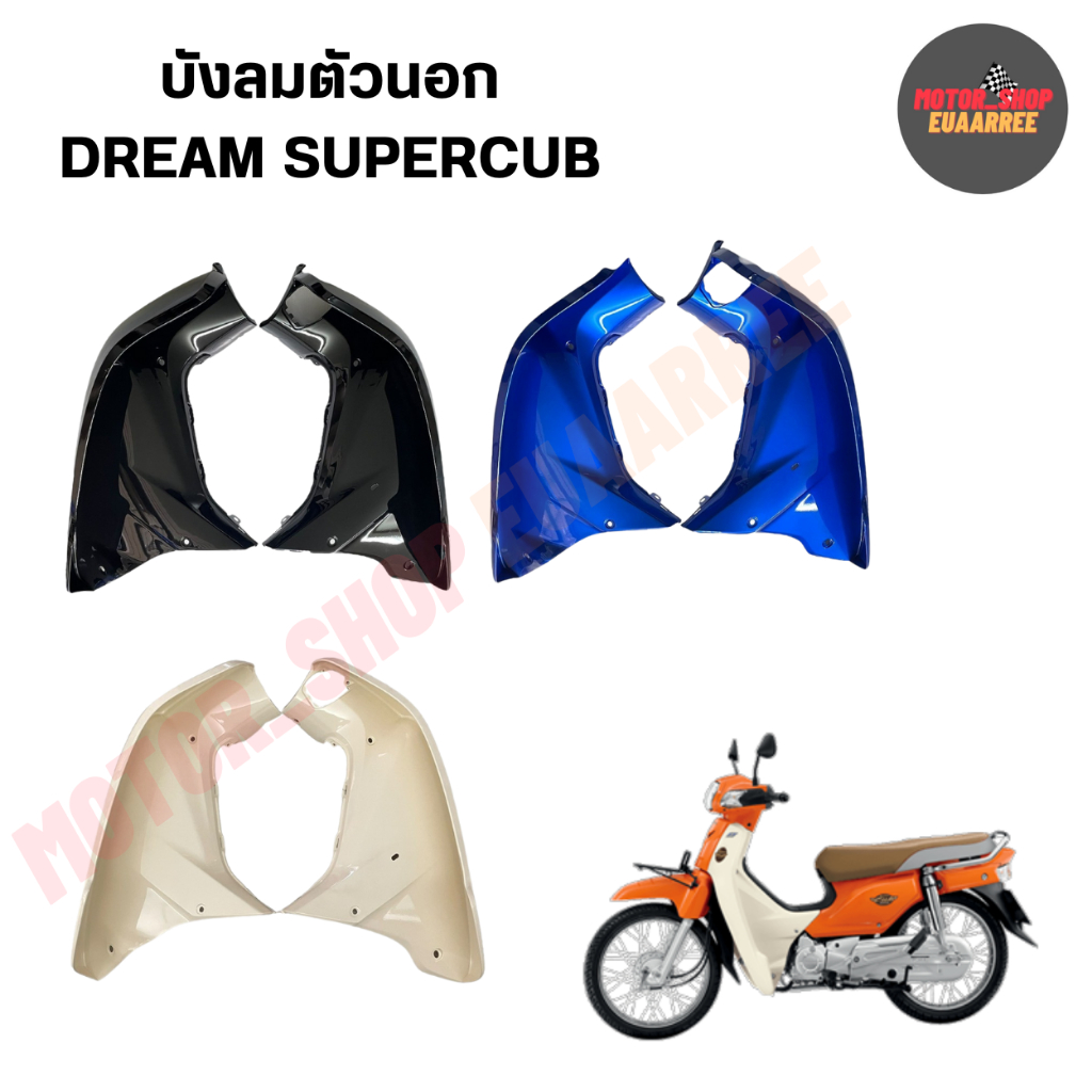 บังลมดรีม บังลมนอกดรีม DREAM SUPERCUB ซุปเปอร์คัพไฟเหลี่ยม ดรีม110i (xคู่)