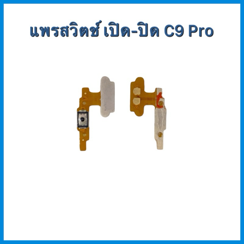 แพรปุ่มสวิตซ์ เปิด-ปิด Samsung Galaxy C9 Pro |อะไหล่มือถือ