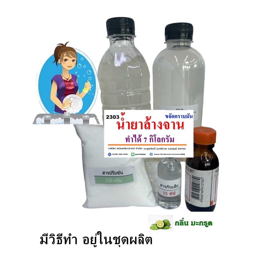 2303 / DIY. ชุดทำน้ำยาล้างจานขจัดคราบมัน สูตรขจัดคราบมันพิเศษ ทำได้ 7 Kg. ANR ราคา ถูกที่สุด ดีลบีเคเค แกลเลอรีภาพที่ 5