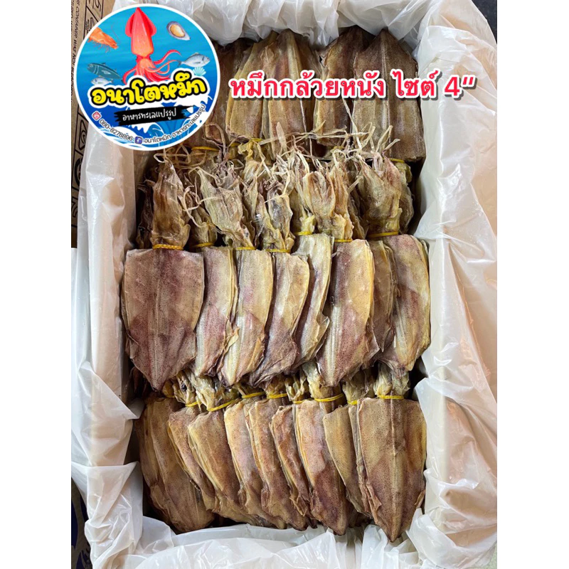 หมึกหนัง ไซต์4 🦑 หมึกแห้งผ่า เนื้อหวาน สด สะอาด ใหม่ นำไปทำอาหารอร่อย ไม่เค็ม