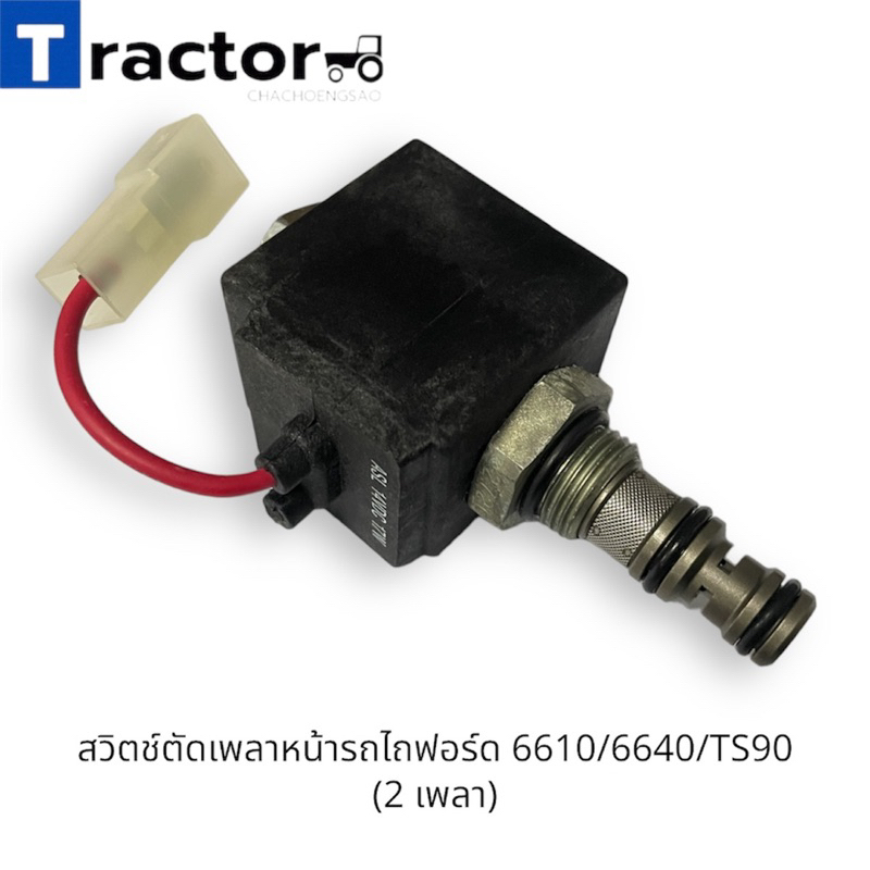 สวิตช์ตัดเพลาหน้ารถไถฟอร์ด 6610/6640/TS90 (2 เพลา)