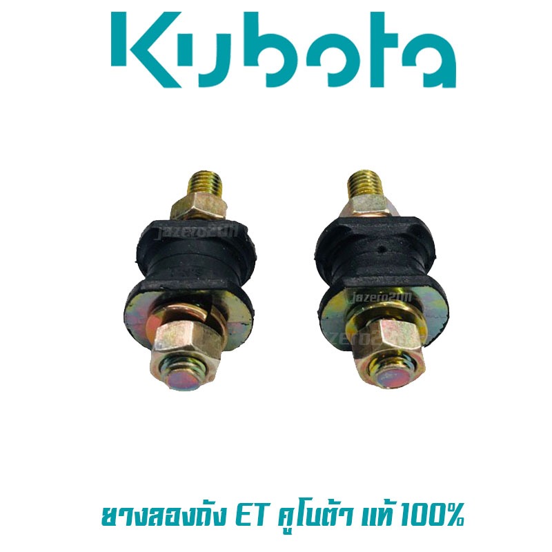 ยางกันสะเทือน ลูกยางรองถัง 2 ชิ้น ET คูโบต้า ของแท้ 100% ชุดลูกยางรองถังน้ำมัน ชุดลูกยางรองถัง ลูกยางถังน้ำมัน ลูกยางถัง