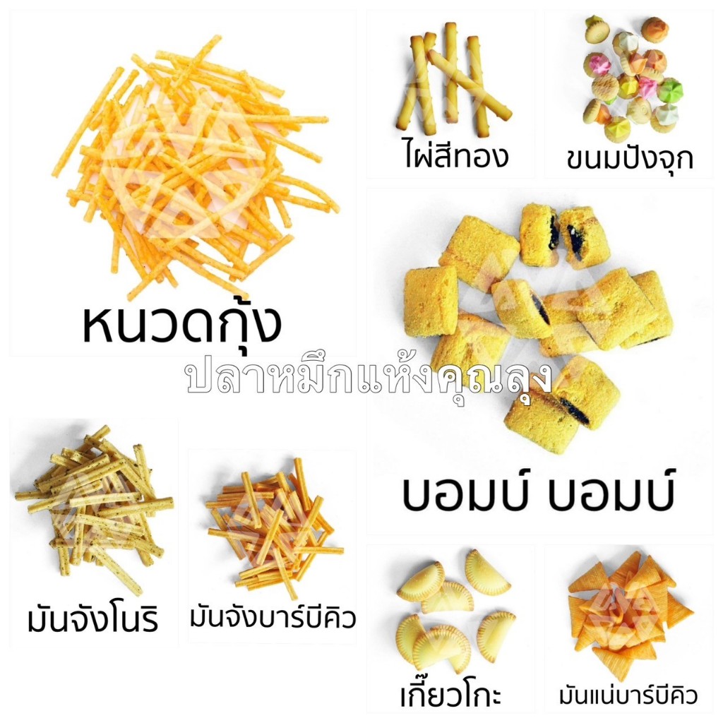 *ขนมปี๊บแบ่งขาย* มันแน่บาร์บีคิวสาหร่าย มันจัง บอมบอม หนวดกุ้งVFOOD ขนาด 250g 500g และ 1000 กรัม ใส่ถุงซิปล็อกซีลอย่างดี