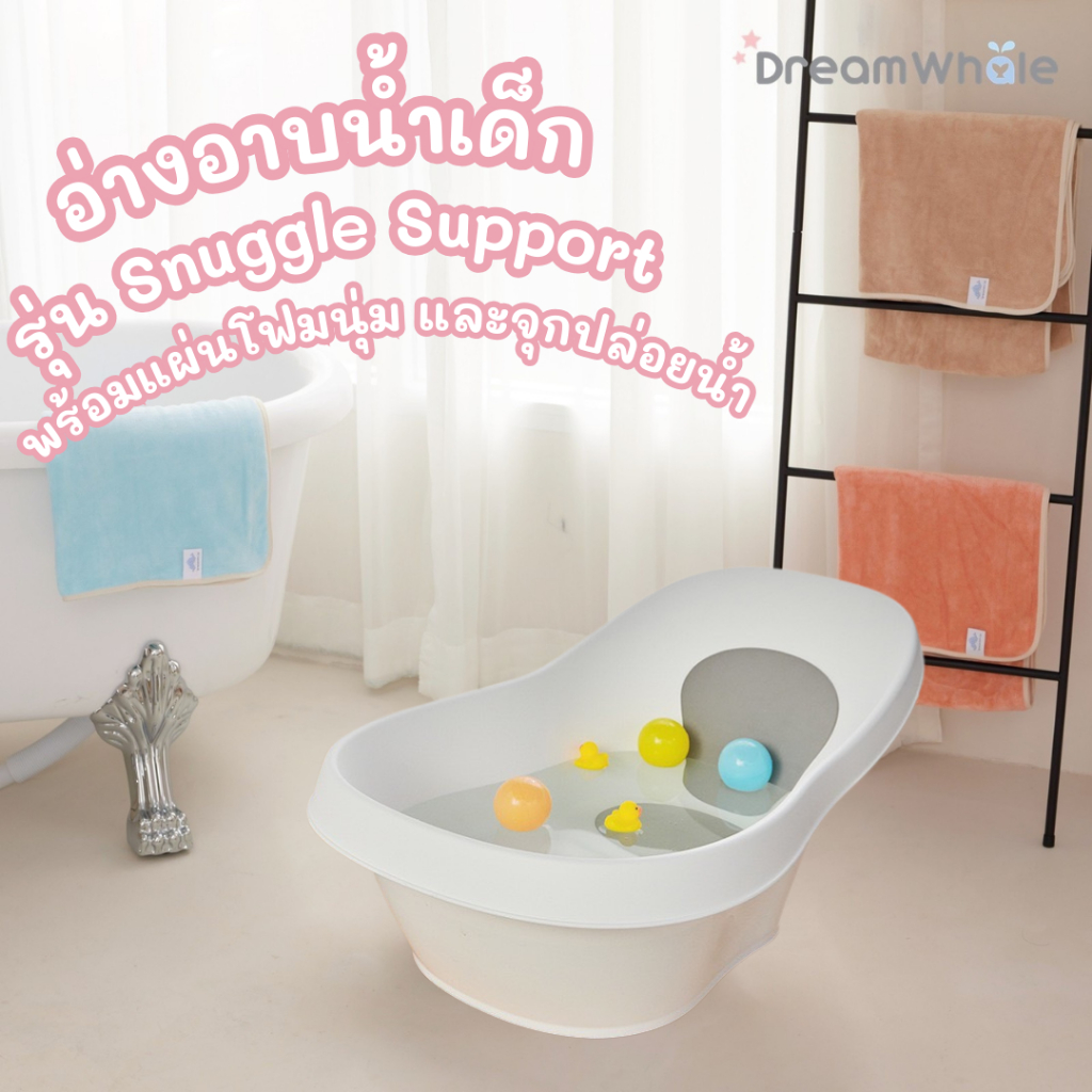 DreamWhale อ่างอาบน้ำเด็ก รุ่น Snuggle Support มีจุกปล่อยน้ำ มีแผ่นโฟมนุ่มรองรับศีรษะ หลังและก้น