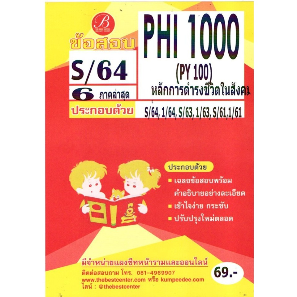 ข้อสอบPHI1000 (PY 100) หลักการดำรงชีวิตในสังคม ภาคS/64