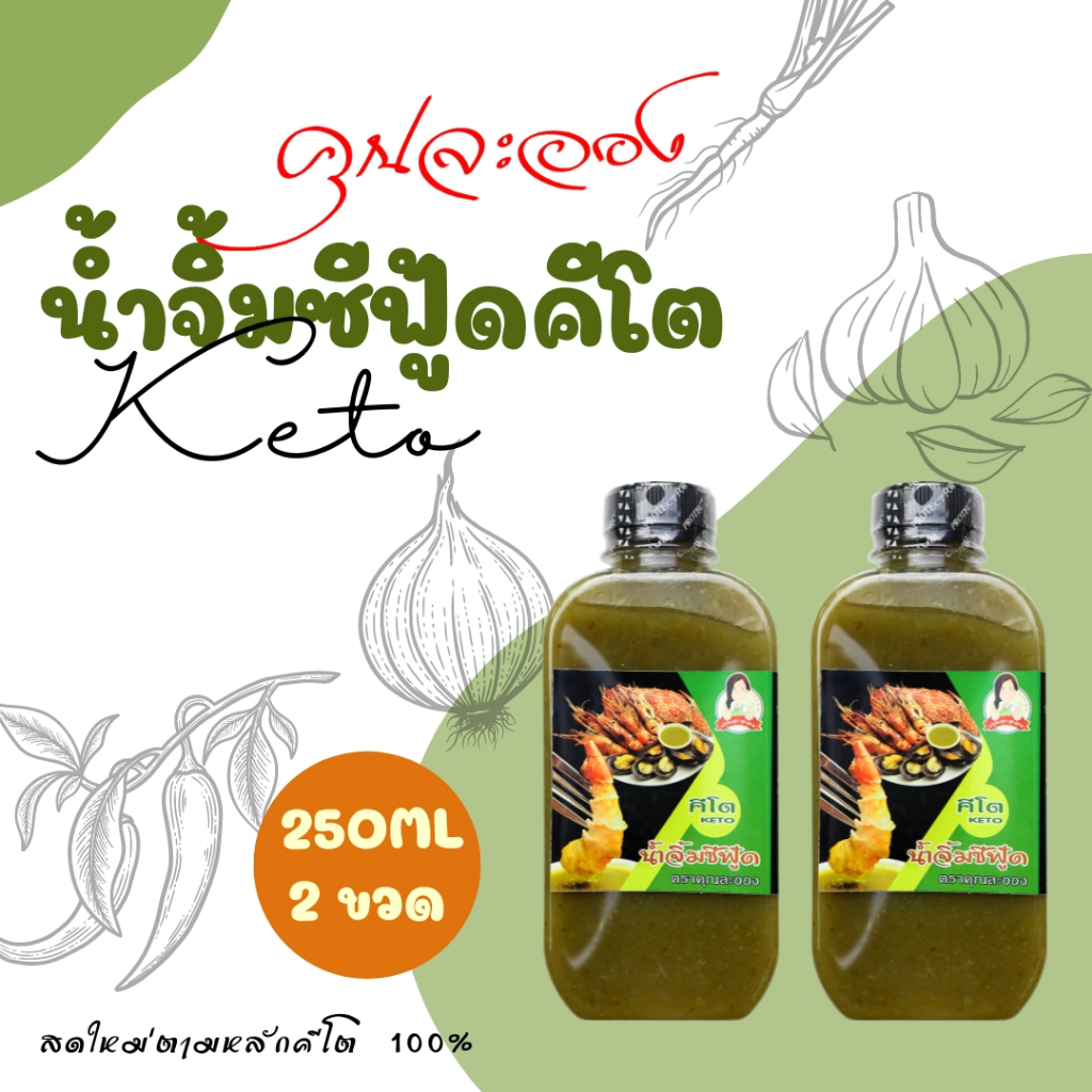 KETO น้ำจิ้มซีฟู้ดสูตรคีโต ตราคุณละออง ขนาด 250ml จำนวน 2 ขวด