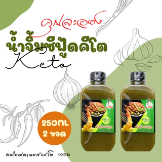 KETO น้ำจิ้มซีฟู้ดสูตรคีโต ตราคุณละออง ขนาด 250ml จำนวน 2 ขวด