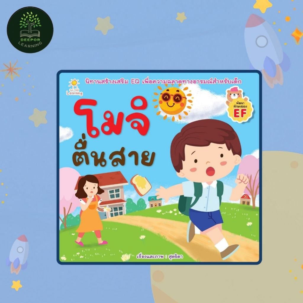 หนังสือเด็ก โมจิตื่นสาย นิทานสร้างเสริม EQ เพื่ความฉลาดทางอารมสำหรับเด็ก