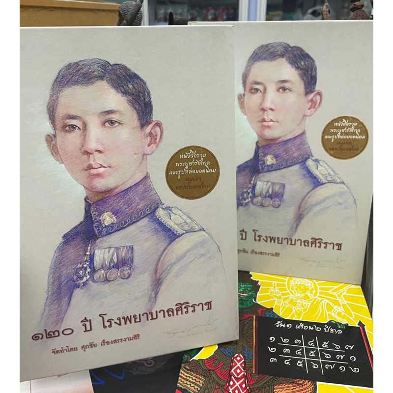 หนังสือ 120 ปี โรงพยาบาลศิริราช รวมพระบูชาราชการ และรูปหล่อยอดนิยม  เล่มแรกของประเทศไทย