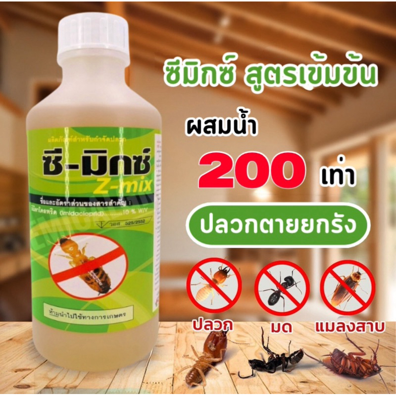 ซีมิกซ์ zmix ยากำจัดปลวก อิมิดาคลอพิด10% ติดเชื้อตายยกรัง ไม่มีกลิ่น สูตรน้ำได้ผล100% มีอยปลอดภัยสูง