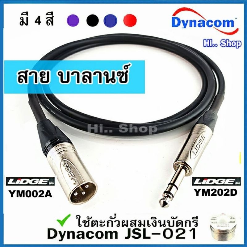 สายสัญญาณ TRS6.35 TO XLR(ผู้) ** แบบบาลานซ์ ** สาย Dynacom JSL-021 หัว LIDGE แท้ 100%