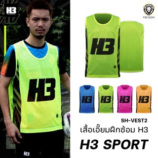 เสื้อเอี๊ยมฝึกซ้อม เสื้อกั๊ก รุ่น SH-VEST2 เสื้อกีฬาเอชทรี H3 SPORT แท้100%