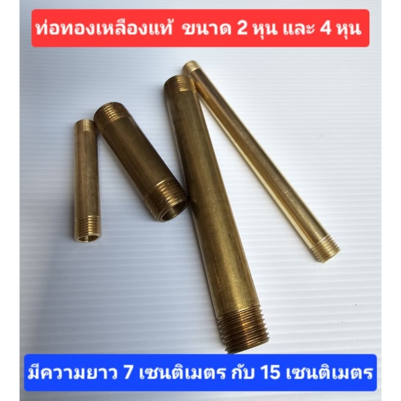 ท่อทองเหลืองเกลียวนอก 2 ด้าน 1/4" หรือ 2 หุน, 1/2" หรือ 4 หุน  (ทองเหลืองแท้)