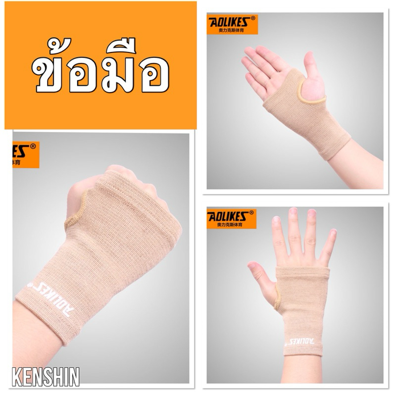 ผ้าสวมข้อมือ ลดอาการปวดข้อมือ ( Aolike - รุ่นผ้าสีเนื้อ )