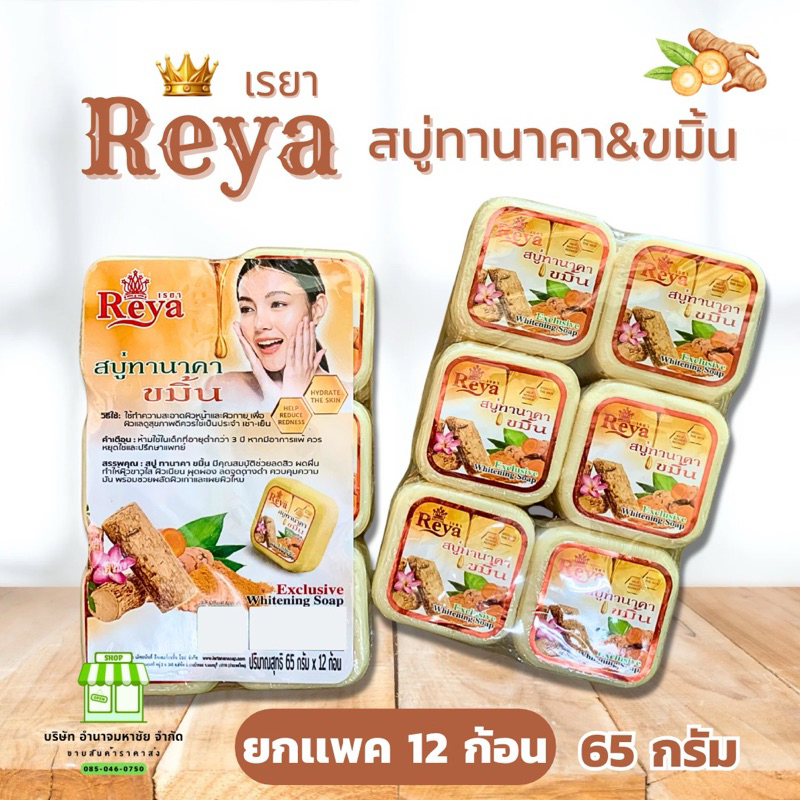 (ยกเเพค 12 ก้อน) เรยา สบู่ทานาคา & ขมิ้น ขนาด 65 กรัม สบู่สมุนไพรบำรุงผิวพรรณ