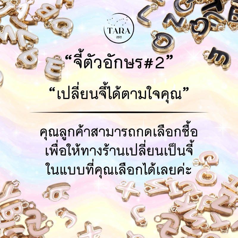 จี้ตัวอักษร #2 ต้องการซื้อเฉพาะจี้ หรือซื้อเพื่อให้ทางร้านเปลี่ยนใส่กำไล/พวงกุญแจได้เลยค่ะ