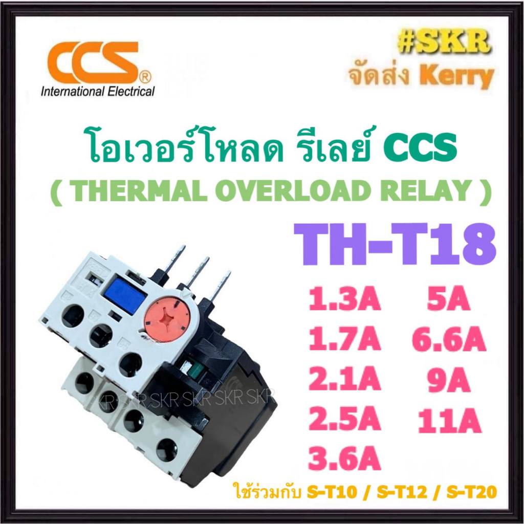 CCS โอเวอร์โหลด TH-T18 ( 1.7A - 11A ) ใช้กับ แมกเนติก S-T10 / S-T12 / S-T20 แมกเนติก โอเวอร์โหลด ove