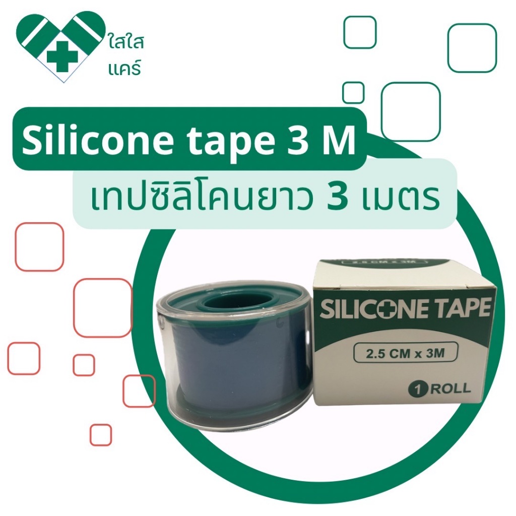 silicone tape เกรดการแพทย์ พลาสเตอร์ซิลิโคนเทป ปิดแผลกันน้ำ #silicone tape# ยาว 3 เมตร
