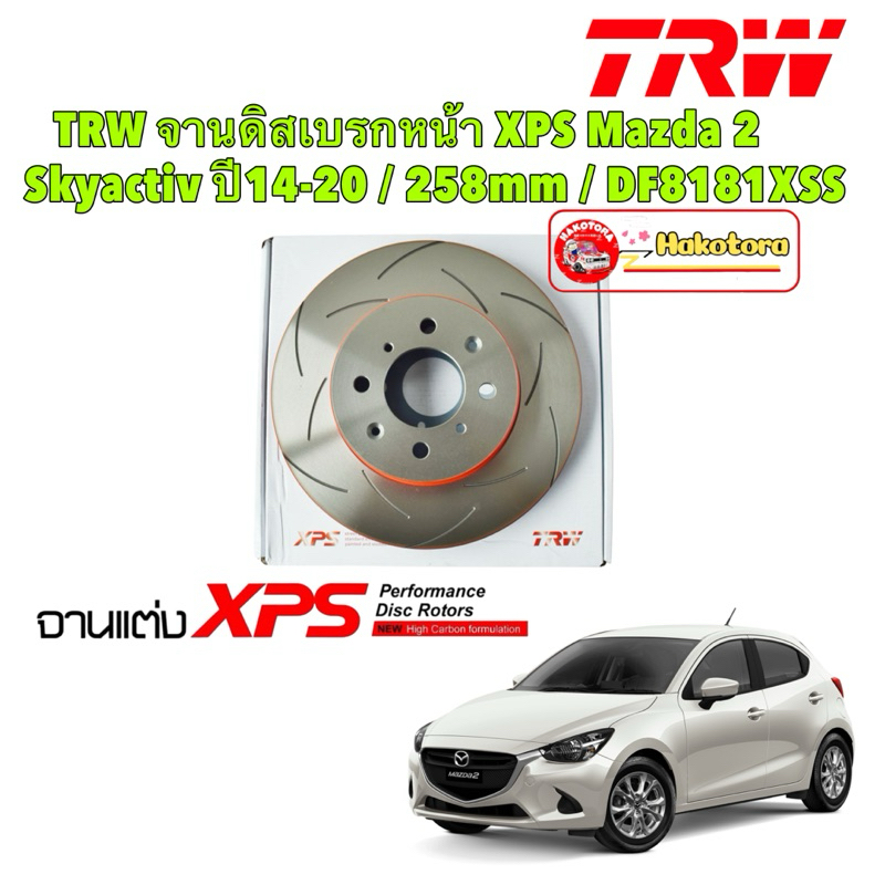 จานเบรคหน้า จานแต่ง TRW XPS Mazda 2 Skyactiv ปี 2014-2020 / 258mm / DF8181XSS