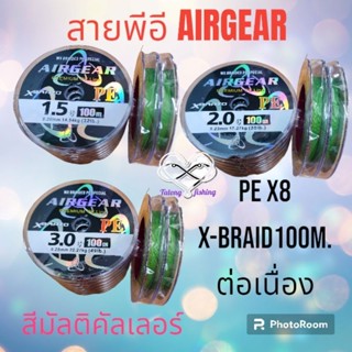 สายพีอี X8 AIRGEAR สาย PE X BRIAD X8 คุณภาพสูง โดย BPO
